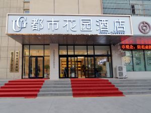 都市花園飯店（喀什店）