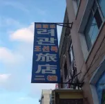 Yanji Meidule Hotel - 2-نجوم