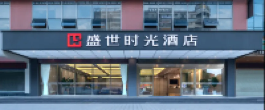 盛世時間ホテル（桂林高速鉄道北駅） のホテル
