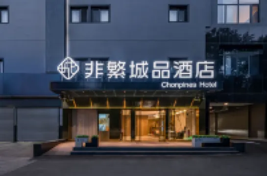 非繁城品酒店（北京通州環球度假區店） 北京酒店