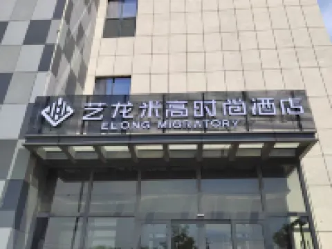 エルシー マイグラトリー ホテル（費県新バスターミナル） 費県のホテル