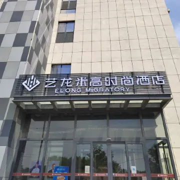 Elong Migao Fashion Hotel (Fei County New Bus Station)