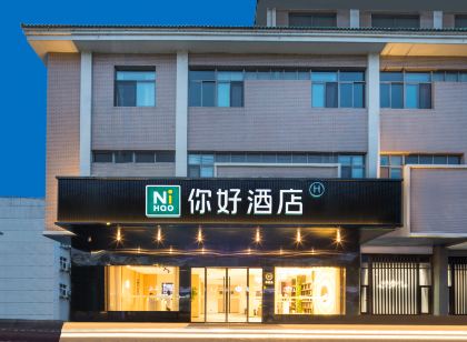 你好飯店（儀徵市政府店）