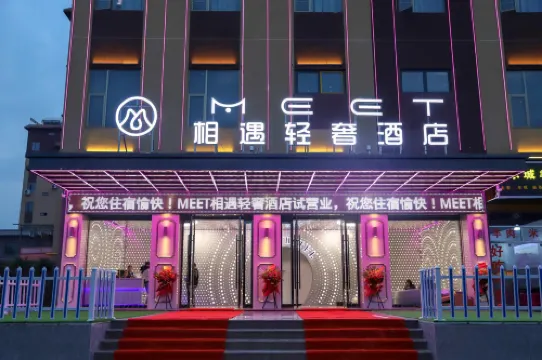 嵩明MEET相遇ラグジュアリー  ホテル 嵩明のホテル