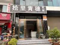拾裡青穗民宿 水磨鎮住宿飯店