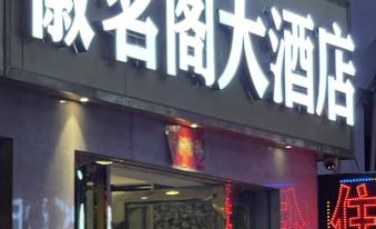 Huiluge Hotel (Yuxian Huizhou Ancient City Branch)