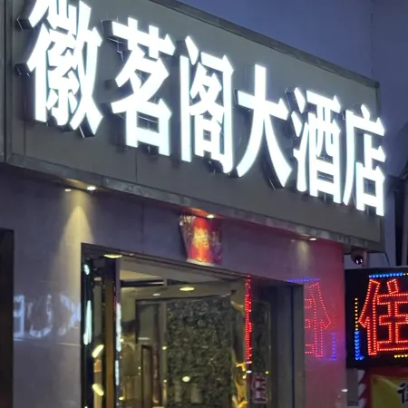 Huiluge Hotel (Yuxian Huizhou Ancient City Branch)