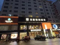Xing'an County Mingdu Bairun Hotel