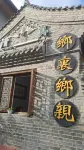 Yeliguan Xiangli Xiangqin Homestay