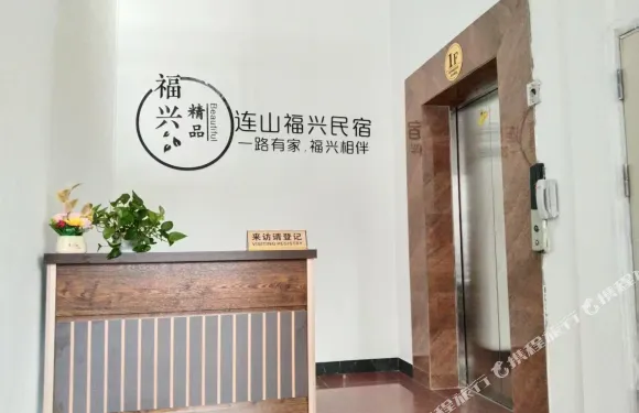 福興民宿
