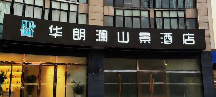 Hualanglan Mountain View Hotel (Sihong First People's Hospital) Hotel a Sihong