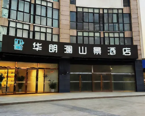 華朗瀾山景酒店（泗洪第一人民醫院店） 泗洪酒店