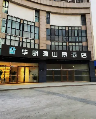 華朗瀾山景飯店（泗洪第一人民醫院店）