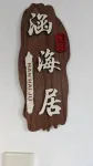 東戴河涵海居
