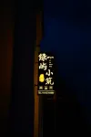 綠嶼小築民宿
