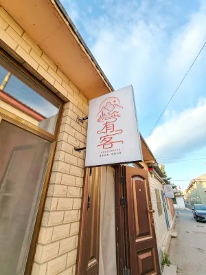 圍場有客閑院農家院 - 2星級