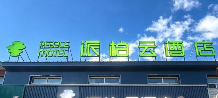 Homeinn Pebble Hotel (Mohe Dance Hall North Star Square) Hotels in Mohe City