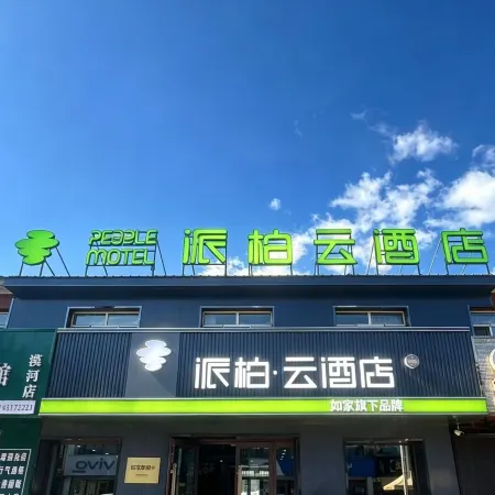 Homeinn Pebble Hotel (Mohe Dance Hall North Star Square)