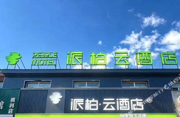 如家派柏·雲酒店（漠河舞廳北極星廣場店）