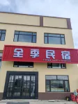 全季民宿
