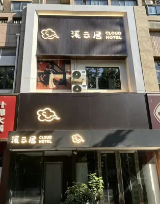溪雲居（洛陽應天門店）