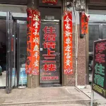 Fulin Homestay - 2 stjerner