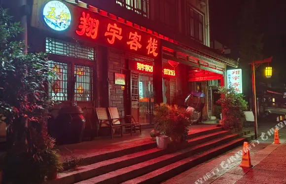 翔宇客棧（桃花源景區店）