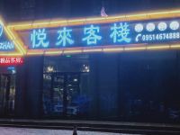 灵武悦来客栈 - 酒店外部