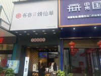 石门方顶山大酒店 - 酒店附近