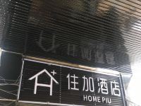 住加酒店(镇江八佰伴店) - 酒店外部