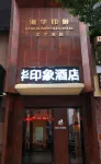 海華印象文藝智能飯店（中茵海華店） 大洋灣景區/南洋國際機場商圈住宿飯店