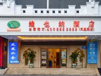 維也納酒店（深圳羅湖黃貝嶺地鐵站店） 鄰近深圳市羅湖區健康教育展覽廳的酒店