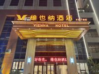 维也纳酒店(寿光万达广场店)
