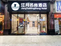 廣州江月名尚酒店（永慶坊中山八地鐵站店）