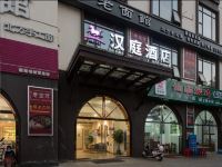 汉庭酒店(澄迈老城软件园店) - 酒店外部