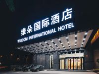 维朵国际酒店(义乌国际商贸城店) - 酒店外部