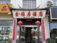 丽江金雅居商务酒店