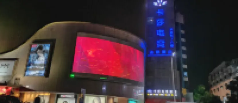 卡莎電競酒店（安慶人民路步行街店）