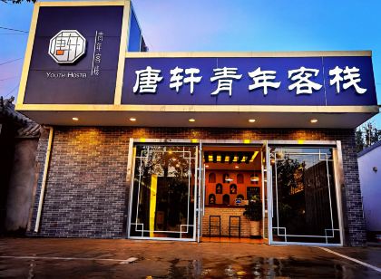 敦煌唐軒青年客棧（鳴沙山月牙泉店）