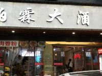 永顺泊霖大酒店 - 酒店外部