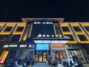 睿柏·雲酒店（碭山滙景雅苑店）