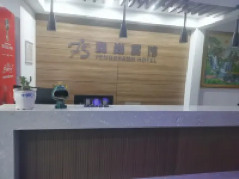 峯尚賓館 肇州酒店