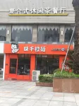 如家驛居酒店(啟東文峰大世界店)
