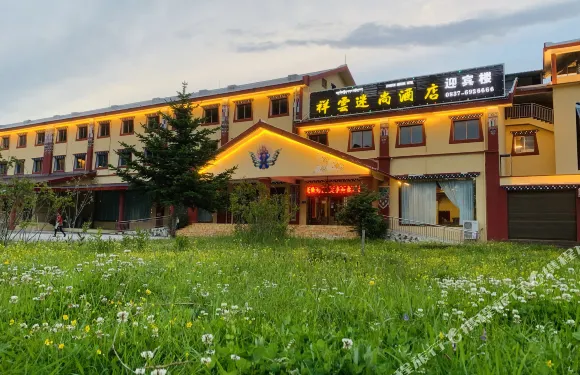 松潘祥雲迷尚酒店