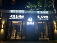 古南都逸居飯店（南京藝術學院龍江地鐵站店） 河西/金鷹世界/萬達廣場住宿飯店