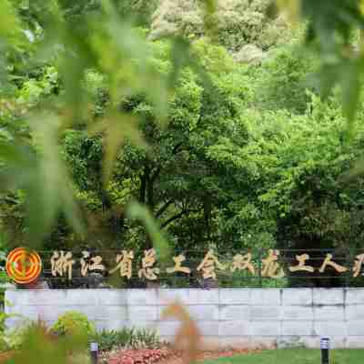 Zhejiang Provincial Federation of Trade Unions Shuanglong Workers Sanatorium Hotel Exterior