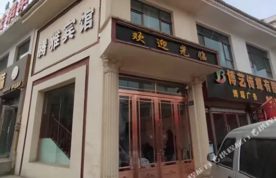 臨夏騰雅賓館