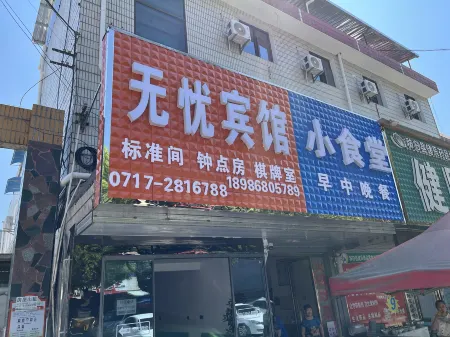 Worry-free hotels Отели рядом с достопримечательностью «Qu Yuan's Hometown Cultural Tourism Zone»