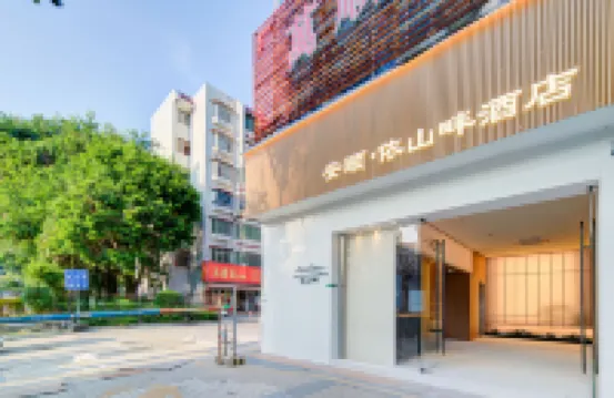 安頤·依山畔酒店（拱北口岸高鐵站店） 鄰近板樟山森林公園的酒店