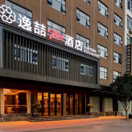 Yixuan Plus Hotel (Fuchuan Nationality Cultural Square)